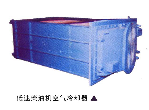  低速柴油機(jī)空氣冷卻器